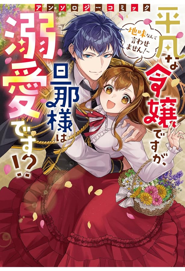 Amazon.co.jp: 虐げられ聖女でも自分の幸せを祈らせていただきます